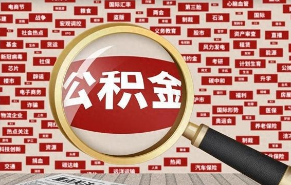 公积金可以干啥_肇州公积金代办在职离职封存服务